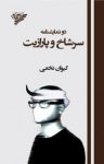 کتاب دونمایشنامه: سرشاخ و پارازیت نوشته  کیوان نخعی